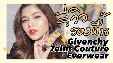 รีวิวฝรั่งเว่อร์มาก GIVENCHY Teint Couture Everwear 